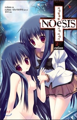 노에시스 NOeSIS 거짓말을 한 기억 이야기 2