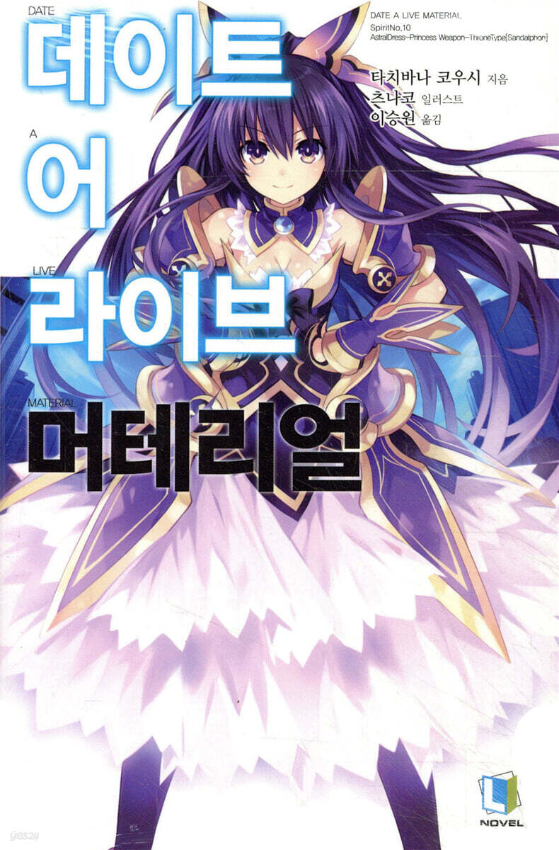 데이트 어 라이브 머테리얼