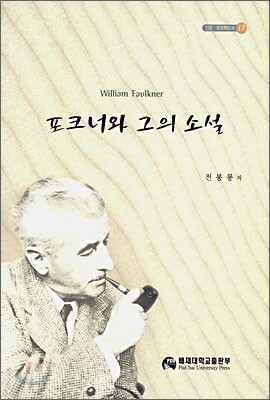 포크너와 그의 소설 표지