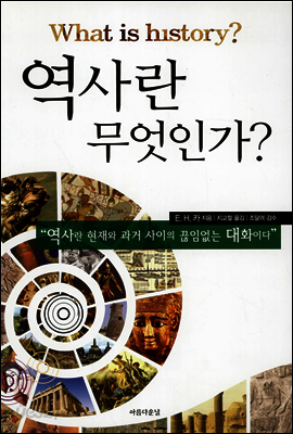 역사란 무엇인가?