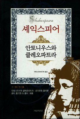 셰익스피어 안토니우스와 클레오파트라
