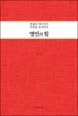 명언의 힘 : 한줄의 메시지가 인생을 움직인다