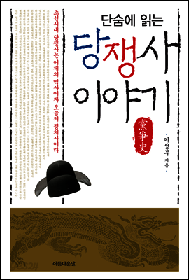 단숨에 읽는 당쟁사 이야기 : 조선시대 당쟁사는 어제의 역사이자 오늘의 정치사이다
