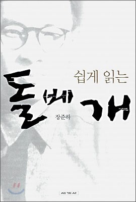 쉽게 읽는 돌베개