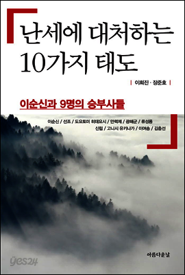 난세에 대처하는 10가지 태도 : 이순신과 9명의 승부사들