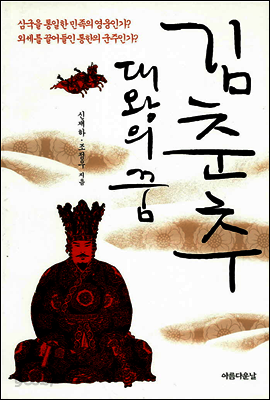 김춘추, 대왕의 꿈