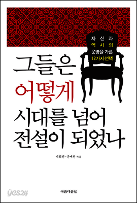그들은 어떻게 시대를 넘어 전설이 되었나