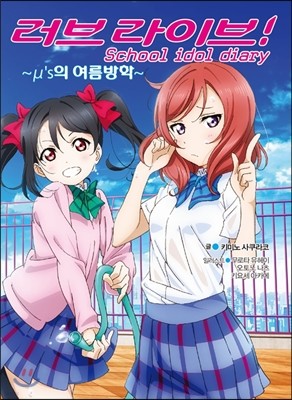 러브라이브! ~μ’s의 여름방학~