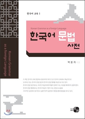 외국어로서의 한국어 문법 사전