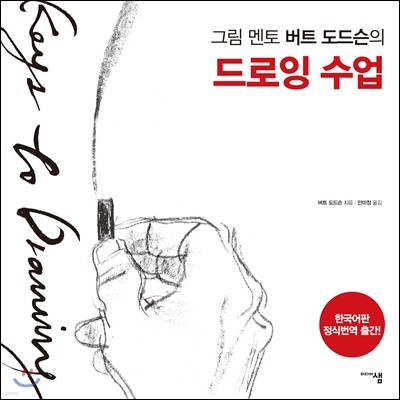 그림 멘토 버트 도드슨의 드로잉 수업