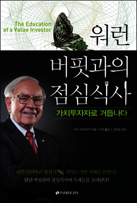 워런 버핏과의 점심식사, 가치투자자로 거듭나다