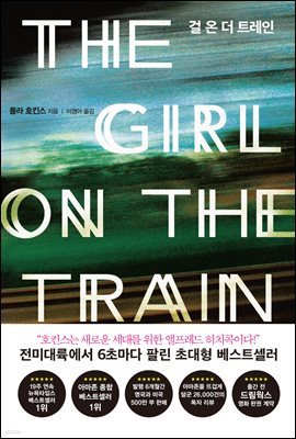 걸 온 더 트레인 THE GIRL ON THE TRAIN