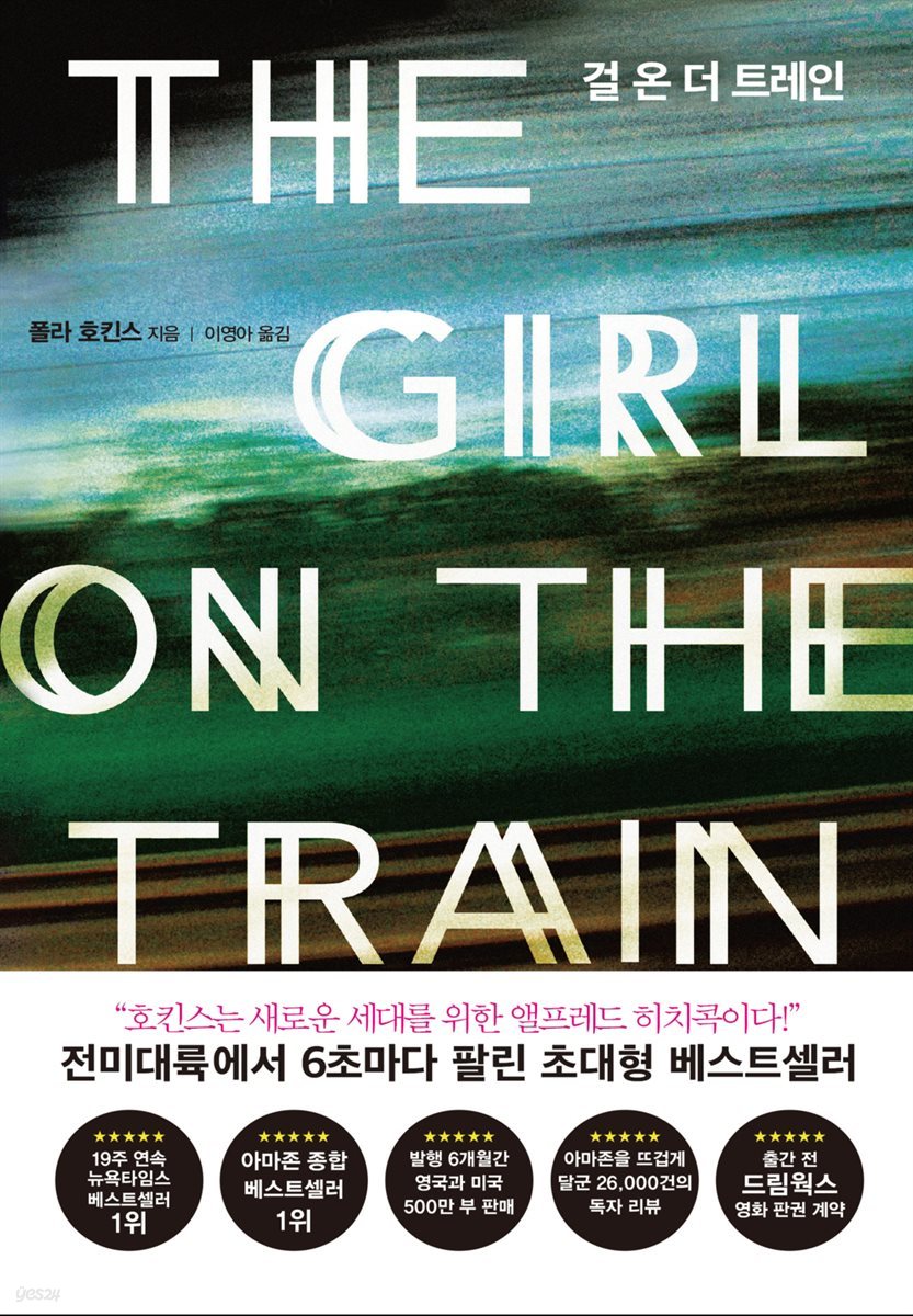 걸 온 더 트레인 THE GIRL ON THE TRAIN - YES24