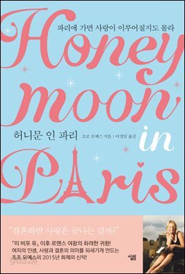 허니문 인 파리