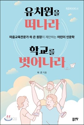 유치원을 떠나라 학교를 벗어나라