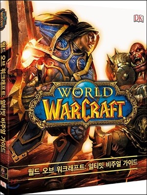 월드 오브 워크래프트 얼티밋 비주얼 가이드