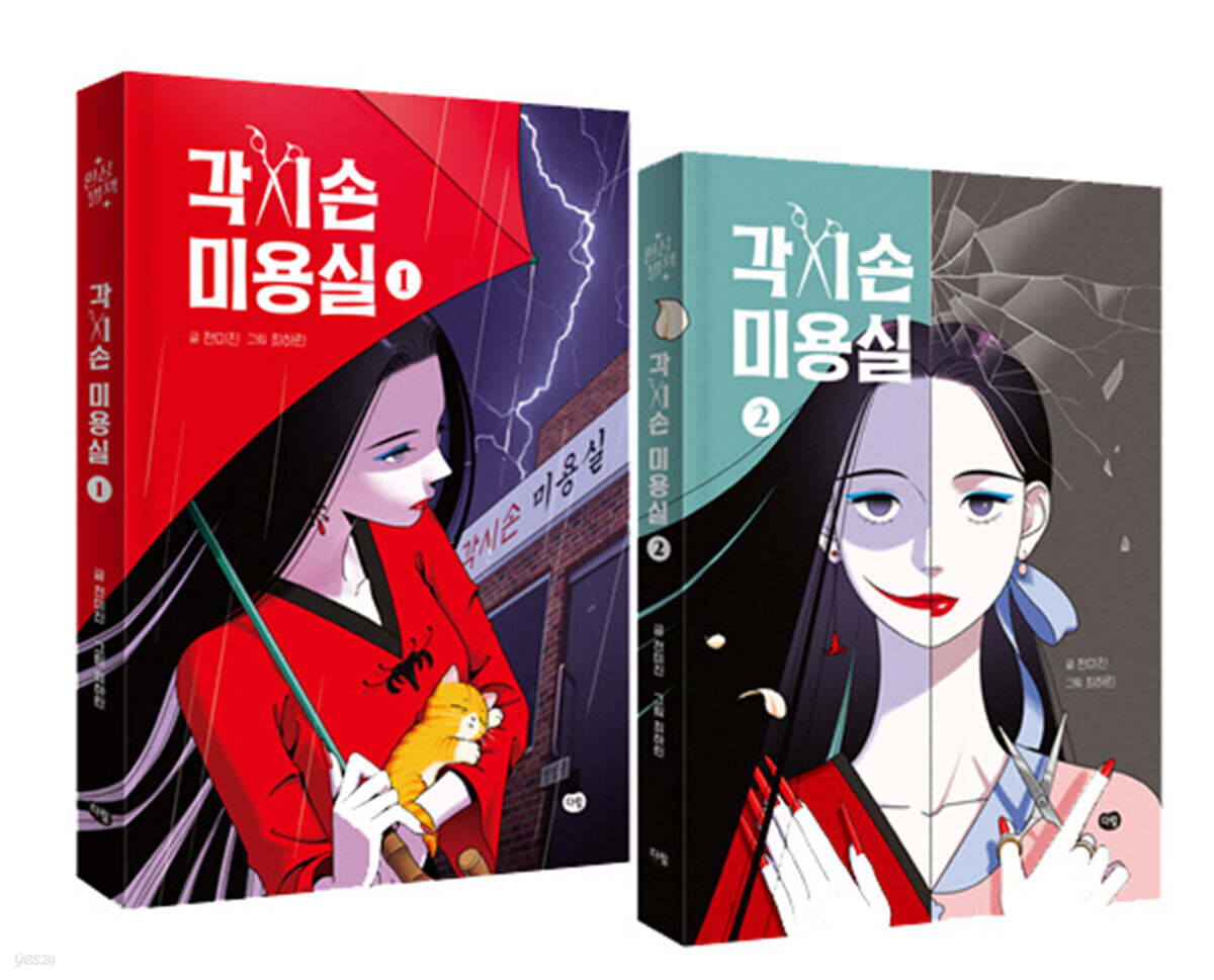 각시손 미용실 세트