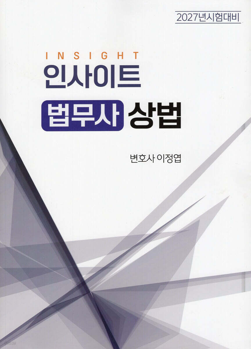 2027 인사이트 법무사 상법