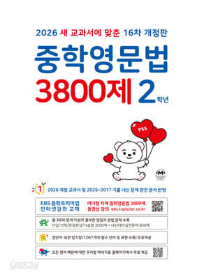 중학영문법 3800제 2학년 (2026년)