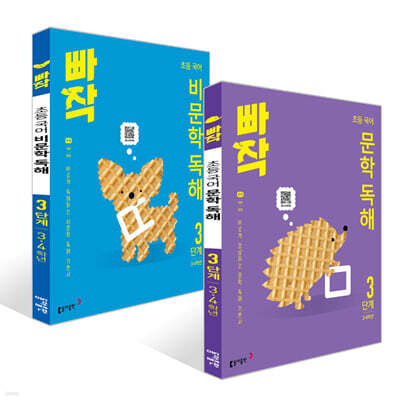 빠작 초등 국어 문학X비문학 독해 3단계 세트 (3,4학년)
