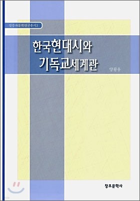 한국현대시와 기독교세계관