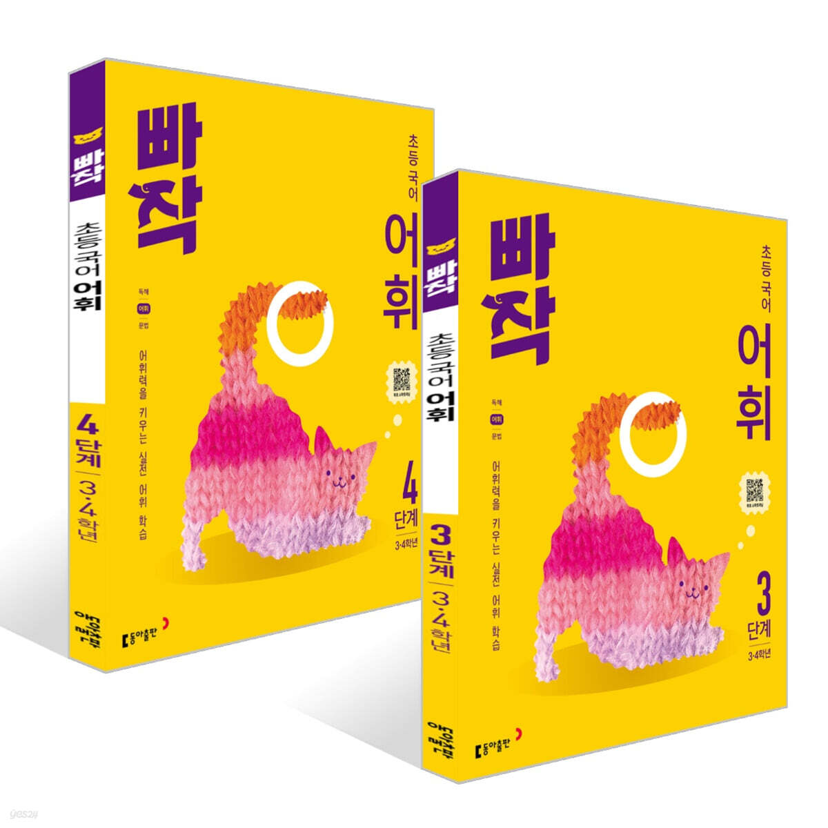 빠작 초등 국어 어휘 3~4단계 세트 (3,4학년)