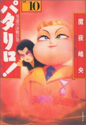 パタリロ! 選集(10)男達の決戰の卷