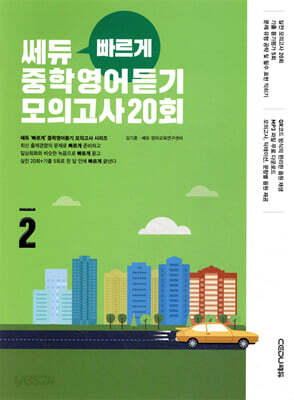 쎄듀 ‘빠르게’ 중학영어듣기 모의고사 20회 2
