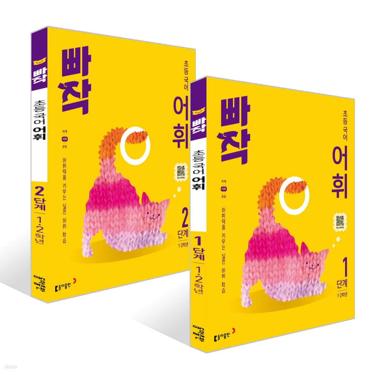 빠작 초등 국어 어휘 1~2단계 세트 (1,2학년)