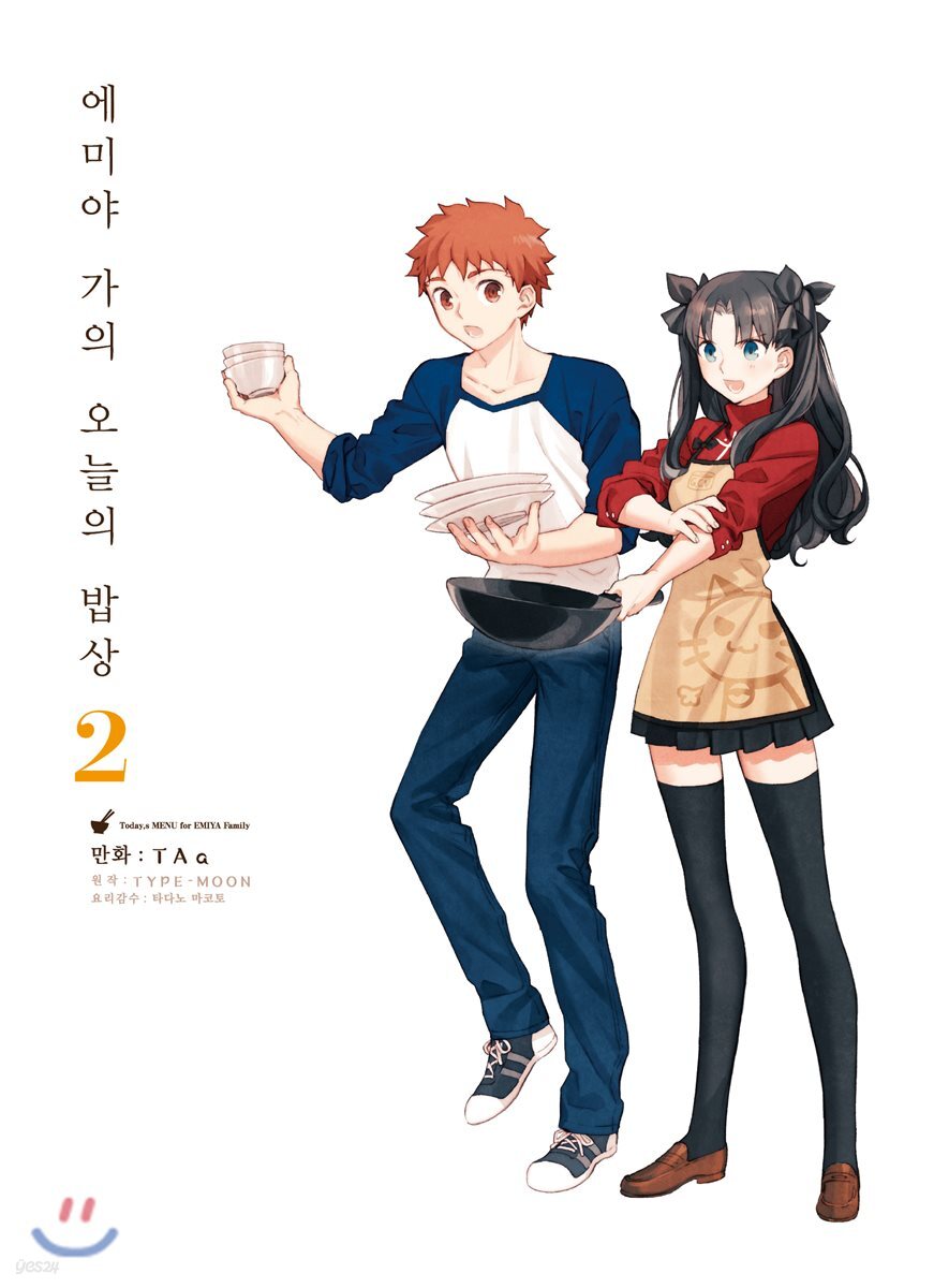 에미야 가의 오늘의 밥상 2