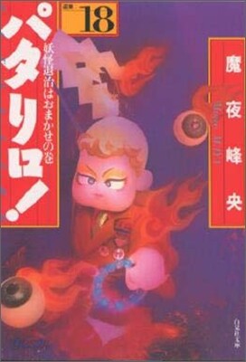 パタリロ! 選集(18)妖怪退治はおまかせの卷