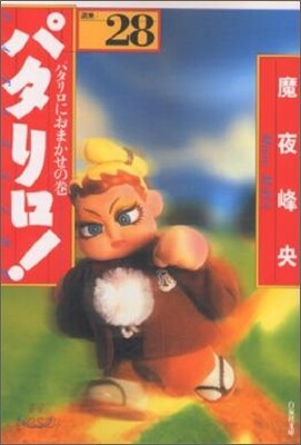 パタリロ! 選集(28)パタリロにおまかせの卷