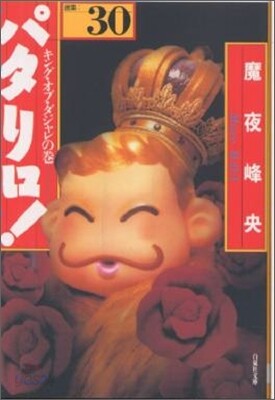 パタリロ! 選集(30)キング.オブ.ダジャレの卷