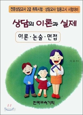 상담의 이론과 실제 - 이론·논술·면접
