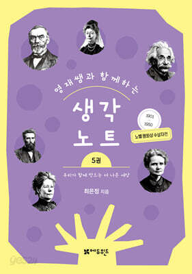 영재쌤과 함께하는 생각노트 5 : 우리가 함께 만드는 더 나은 세상
