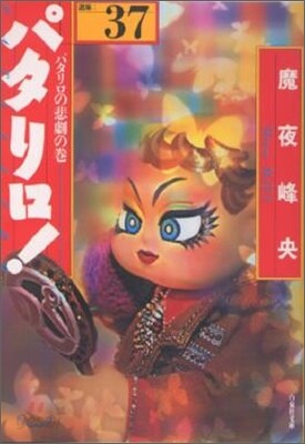 パタリロ! 選集(37)パタリロの悲劇の卷