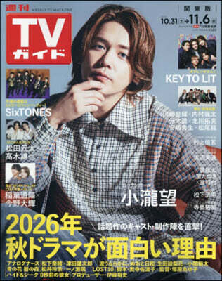 東京ニュ-ス通信社 週刊TVガイド(關東版) 2026年11月6日號