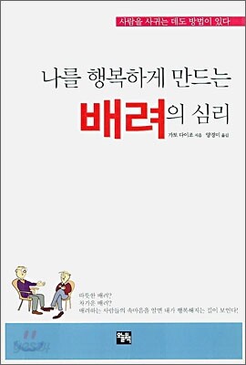 나를 행복하게 만드는 배려의 심리