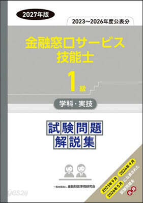 ’27 1級金融窓口サ-ビス技能士學科.