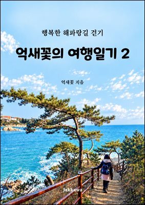 억새꽃의 여행일기 2