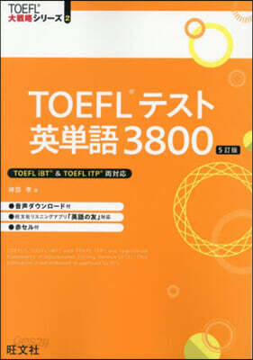 TOEFLテスト英單語3800 5訂版
