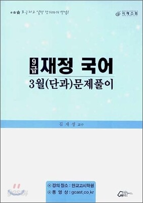 9급 재정 국어 3월(단과) 문제풀이