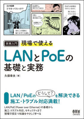 現場で使えるLANとPoEの基礎と實務