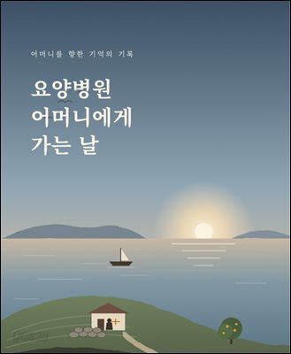 요양병원 어머니에게 가는 날
