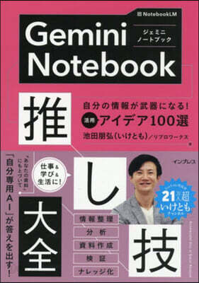 GeminiNotebook推し技大全