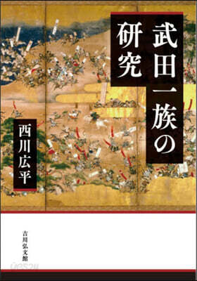 武田一族の硏究