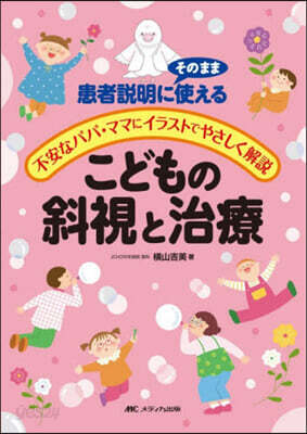 こどもの斜視と治療