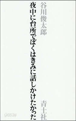 夜中に台所でぼくはきみに話しかけ 新裝版