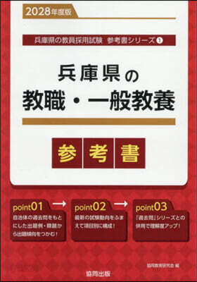 ’28 兵庫縣の敎職.一般敎養參考書