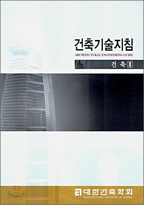 건축기술지침 건축 2